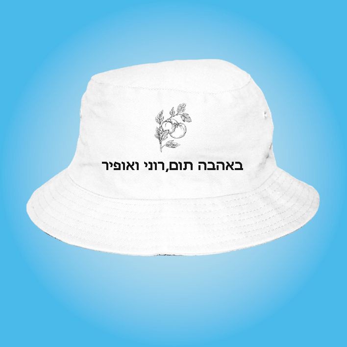                                כובע טמבל בעיצוב אישי